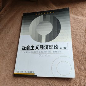 研究生教学用书：社会主义经济理论（第2版）