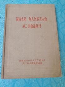 湖南省第一届人民代表大会第三次会议汇刊