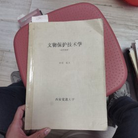 文物保护技术学