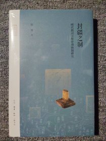 封疆之制——明代都司卫所管理体制研究