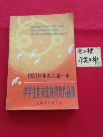 1983年华东六省一市中学生作文比赛得奖作品选