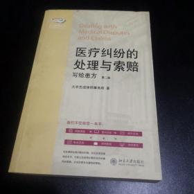 私人律师丛书·医疗纠纷的处理与索赔：写给患方（第2版）  正版、现货