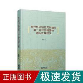 高校科研项目资助绩效第三方评价制度的国际比较研究 项目管理 李润华