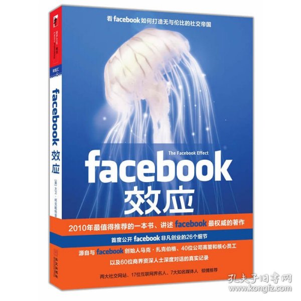 Facebook效应：看Facebook如何打造无与伦比的社交帝国