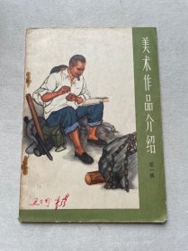 美术作品介绍（第一辑）