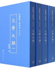 文学大纲(1-4卷)