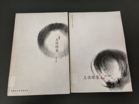 王国维集：第二册、第三册合售