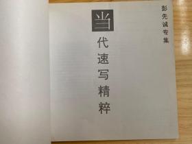 当代速写精粹 彭先诚专集（作者 彭先诚签赠本）