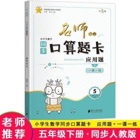 口算题卡 2022新版 五年级数学上册人教版 应用题专项训练 小学生笔算心算天天练