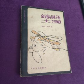 新编谜语大观