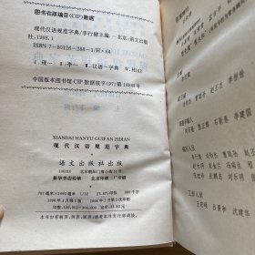 现代汉语规范字典
