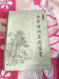唐宋詩詞名句鑒賞