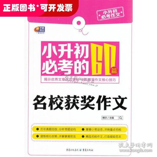 芒果作文·小升初必考作文：小升初必考的60篇名校获奖作文