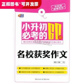 芒果作文·小升初必考作文：小升初必考的60篇名校获奖作文