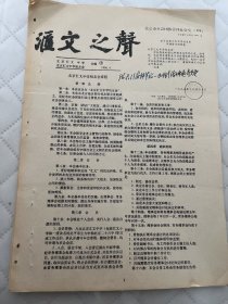 北京教育文献   1996年北京汇文中学(二十六中)《汇文之声》第5期