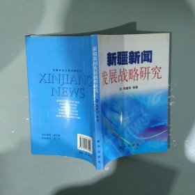 新疆新闻发展战略研究