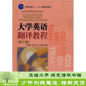 高等学校翻译课程系列教材·“十一五”国家级规划教材：大学英语翻译教程（第3版）