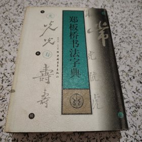 郑板桥书法字典