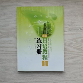 《新编日语教程1》配套用书：新编日语教程1（练习册）