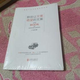 那些让文案绝望的文案：“80篇甲壳虫经典广告原图、原文”+“戛纳广告节铜狮奖获得者、前奥美助理创意总监小马宋的文案创作心得”