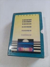 生活中的数理化丛书（6册合售）带函套