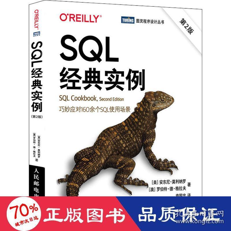 sql经典实例 第2版 数据库 (美)安东尼·莫利纳罗,(澳)罗伯特·德·格拉夫