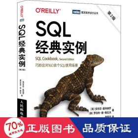 sql经典实例 第2版 数据库 (美)安东尼·莫利纳罗,(澳)罗伯特·德·格拉夫