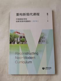 重构新现代课程——中国国际学校创新实践年度报告（2019）