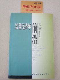 数量经济学前沿