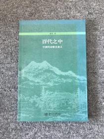 百代之中：中唐的诗歌史意义