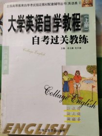大學(xué)英語自學(xué)教程(上冊) 自考過關(guān)教練李玉鵬9787801006721