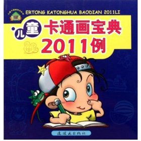 儿童卡通画宝典2011例