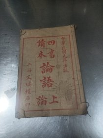 四书读本 论语（上论）民国元年出版，没有封底，品相见图