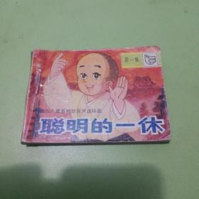 聪明的一休（第一集）