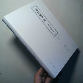 樊粹庭文集  改编剧目 上