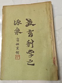 《教育科学之源泉》