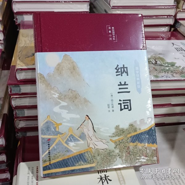 纳兰词（布面精装彩图珍藏版美绘国学系列）