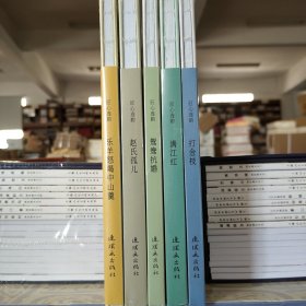 人美连环画匠心连韵(第二批)：打金枝+满江红+鸳鸯抗婚+赵氏孤儿+乐羊怒喝中山羹(全5册24开精装)