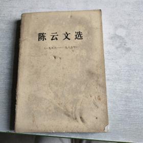 陈云文选1956 1985