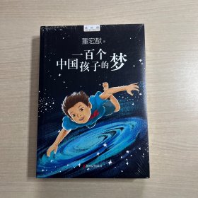 一百个中国孩子的梦（全新未拆封）