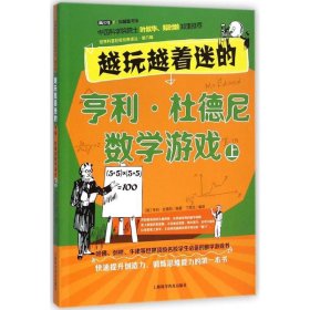 越玩越着迷的亨利.杜德尼数学游戏