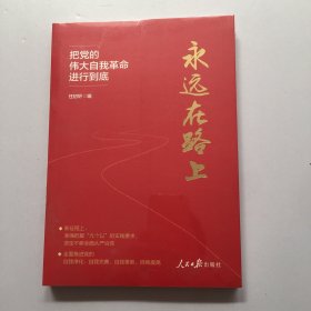 永远在路上：把党的伟大自我革命进行到底