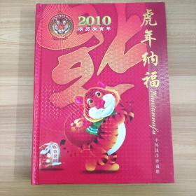 2010农历庚寅年 虎年纳福