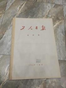 早期老报纸：1964年7月《工人日报》。