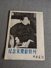 纪念宋庆龄特刊（中国建设）