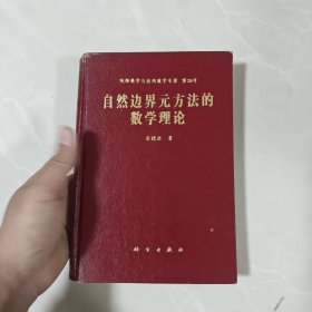 作者签名本：纯粹数学与应用数学专著第26号自然边界元方法的数学理论
