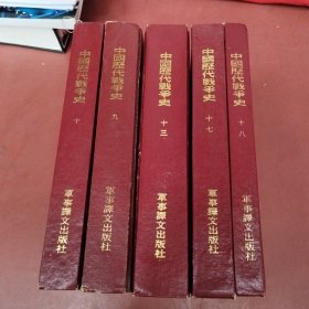 中国历代战争史（ 九、十、十三、十七、十八）