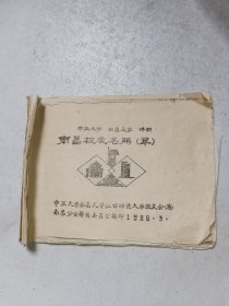 1986年油印本 中正大学 南昌大学时期南昌校友名册（草）