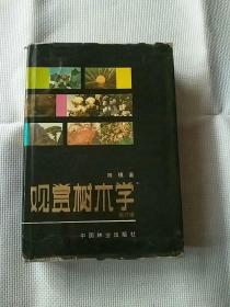 1984年1版1印15000册精装 观赏树木学