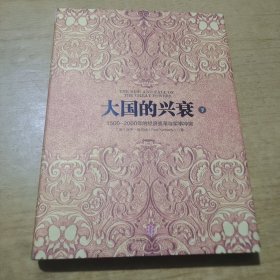 大国的兴衰（下）：1500-2000年的经济变革与军事冲突